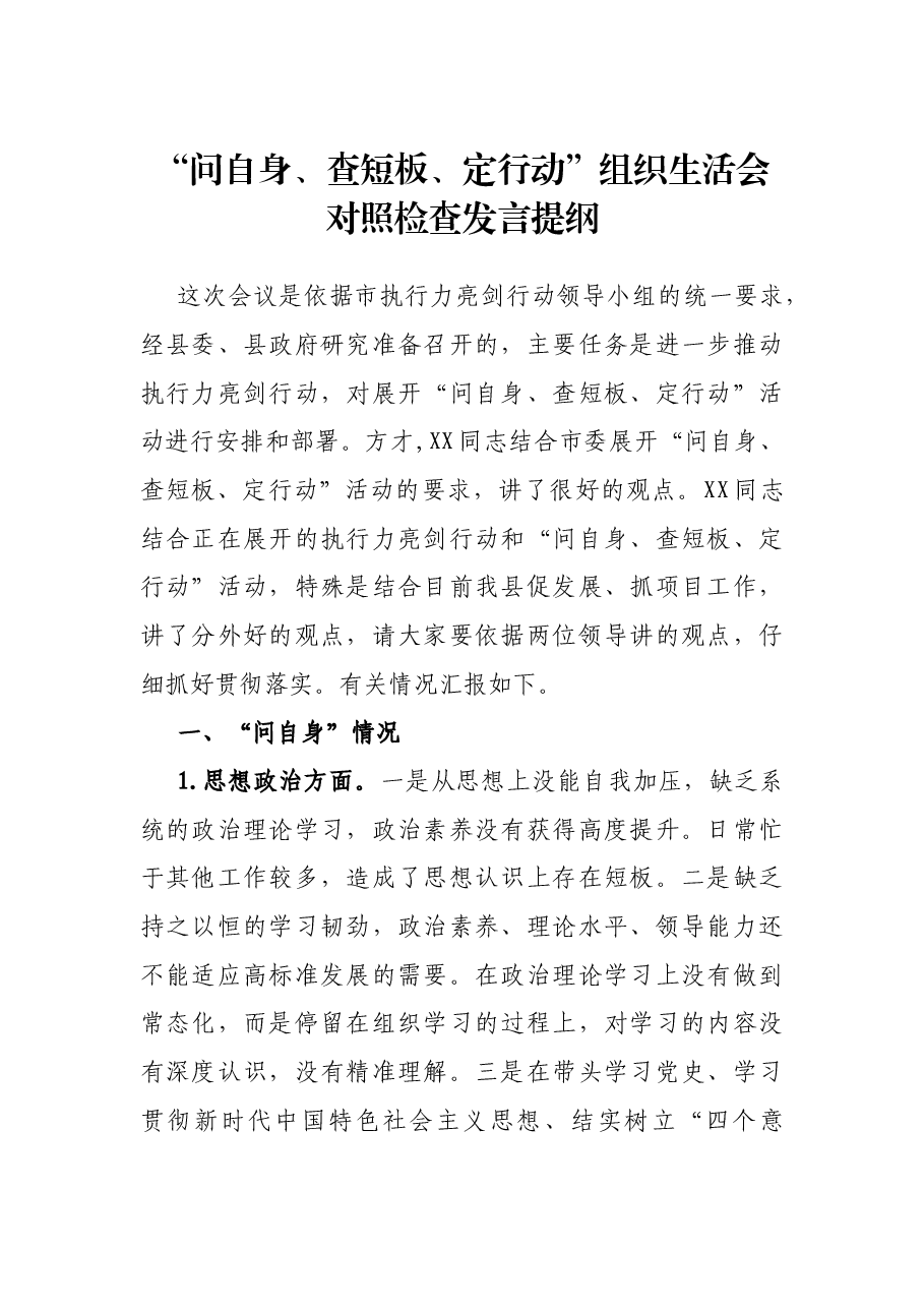 “问自身、查短板、定行动”组织生活会对照检查发言提纲.docx，第1页预览