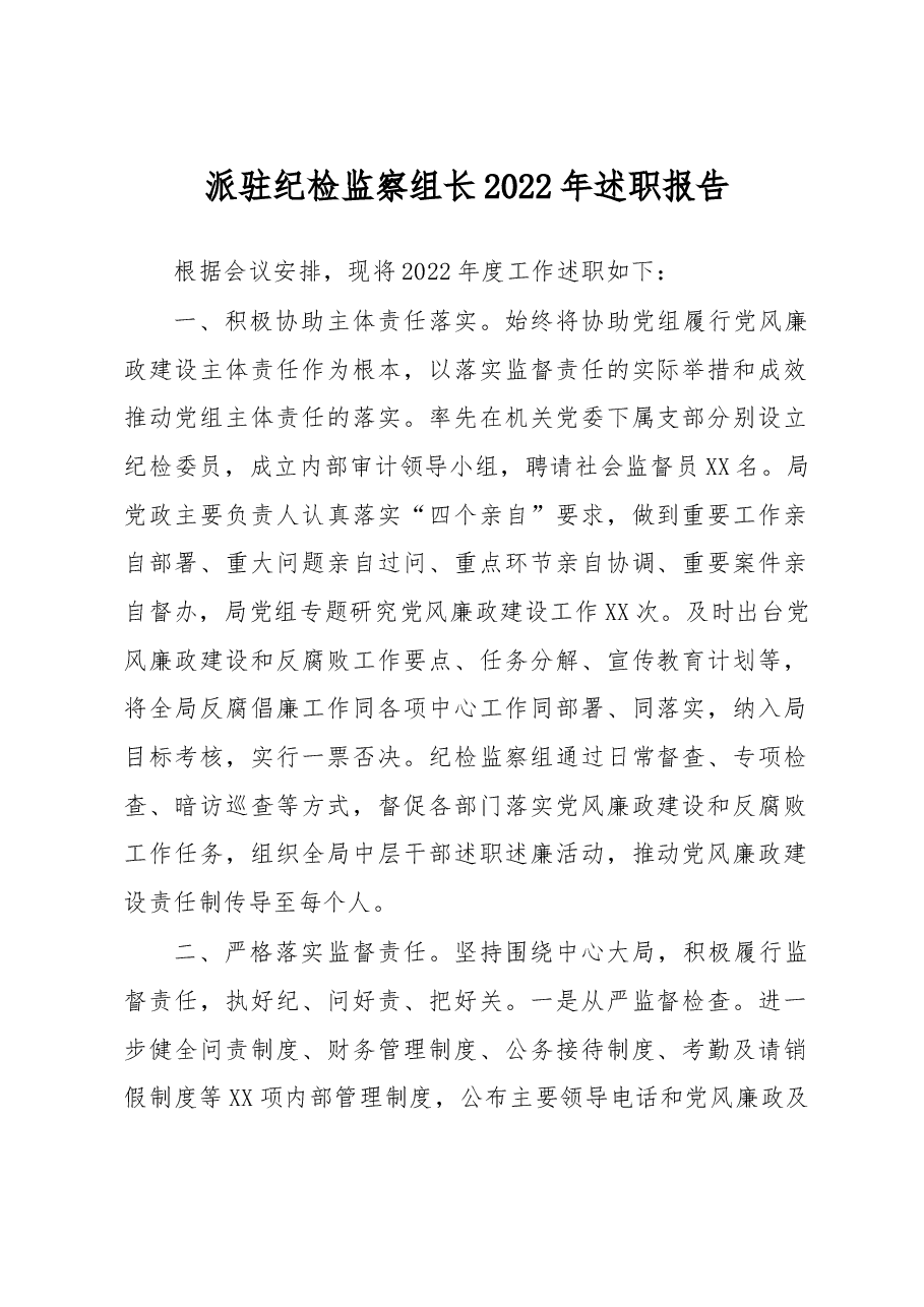 派驻纪检监察组长2022年述职报告.docx,第1页预览
