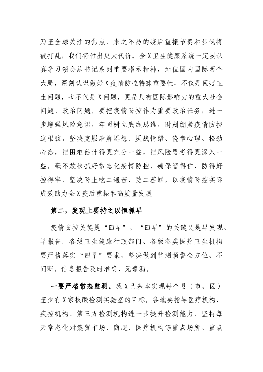 卫生健康委员会主任在全X卫生健康系统新冠肺炎疫情防控工作电视电话会议上的讲话.docx,第4页预览