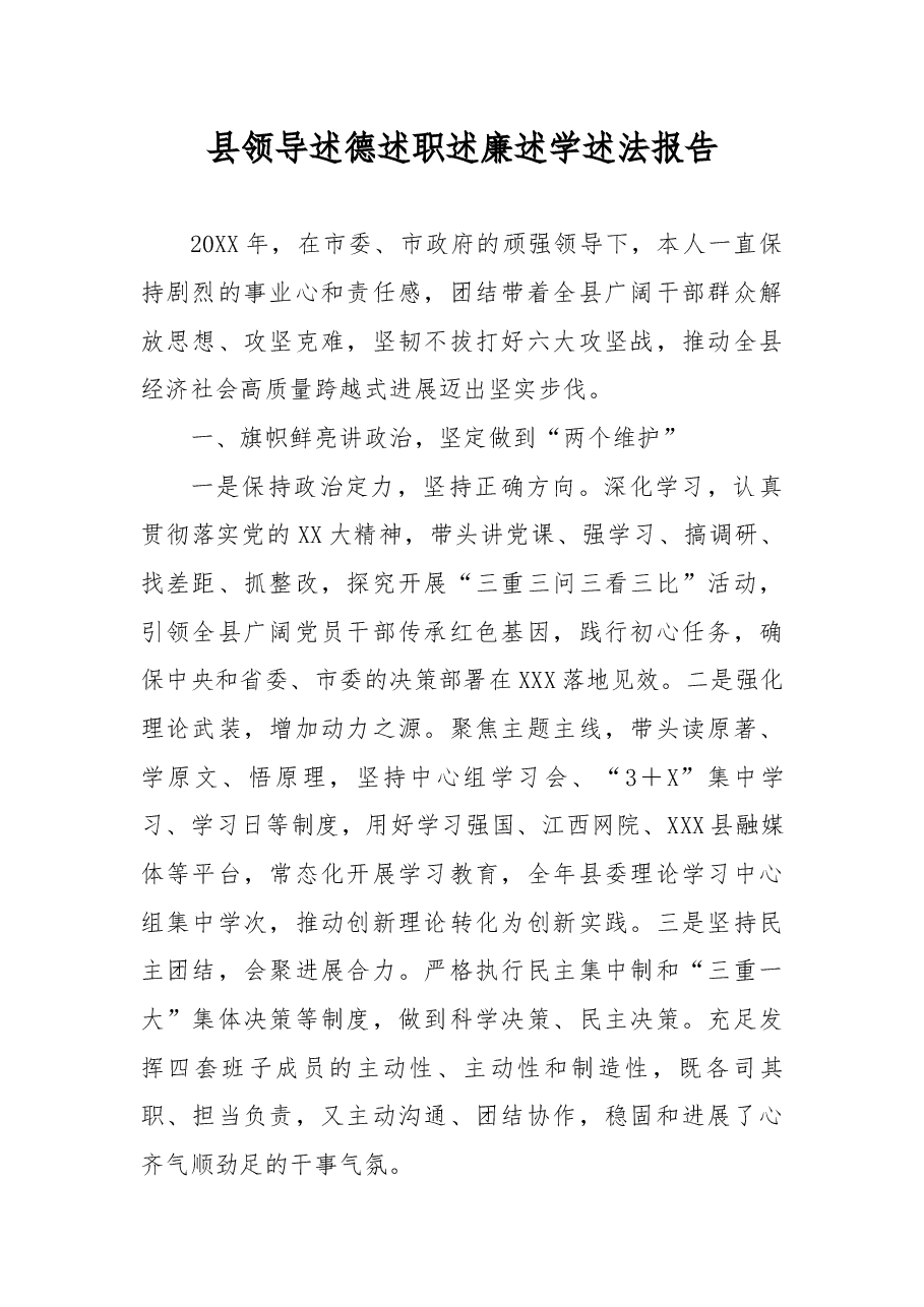 县领导述德述职述廉述学述法报告.docx,第1页预览