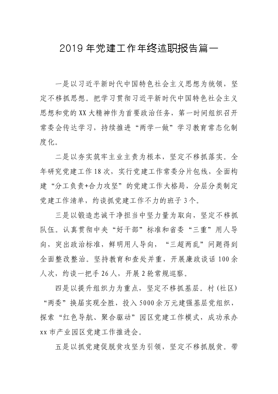 党建工作述职报告篇一.docx，第1页预览