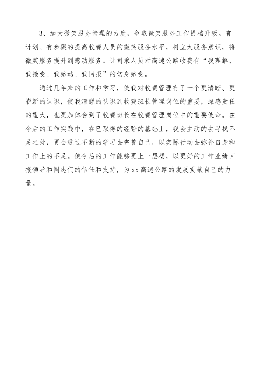 高速公路收费站班长年终个人工作总结范文述职报告.docx，第4页预览