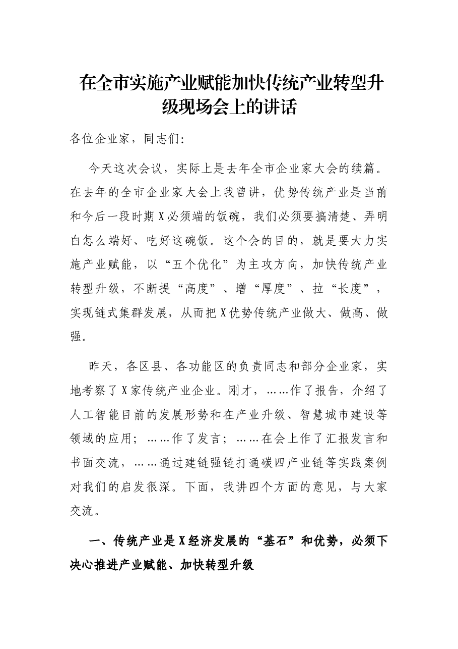 在全市实施产业赋能加快传统产业转型升级现场会上的讲话.docx,第1页预览