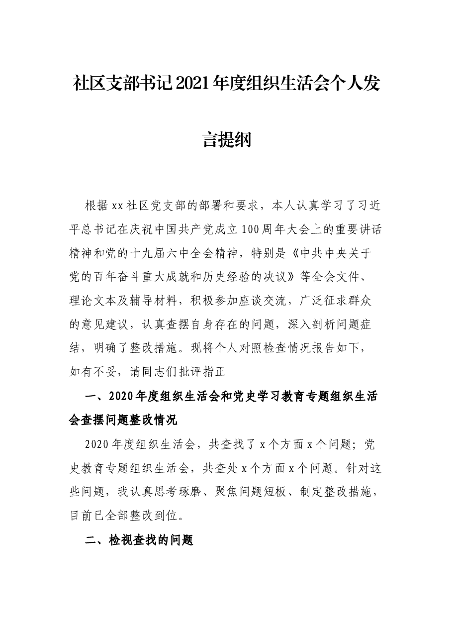 社区支部书记2021年度组织生活会个人发言提纲.docx，第1页预览