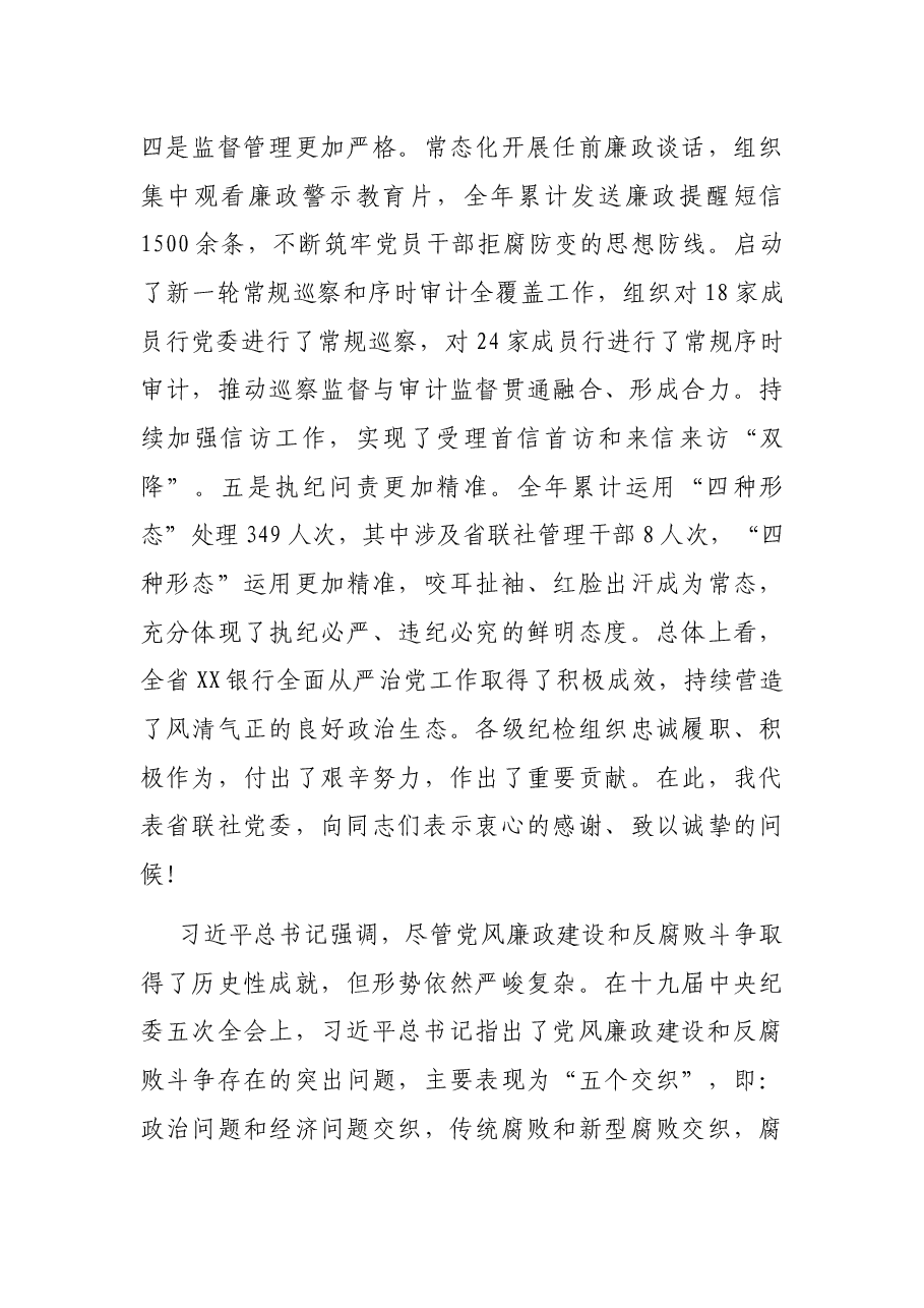 在2021年某银行全面从严治党工作会议上的讲话.docx,第4页预览