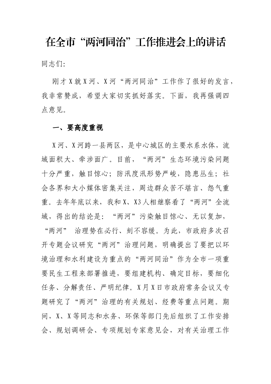 在全市“两河同治”工作推进会上的讲话.docx,第1页预览
