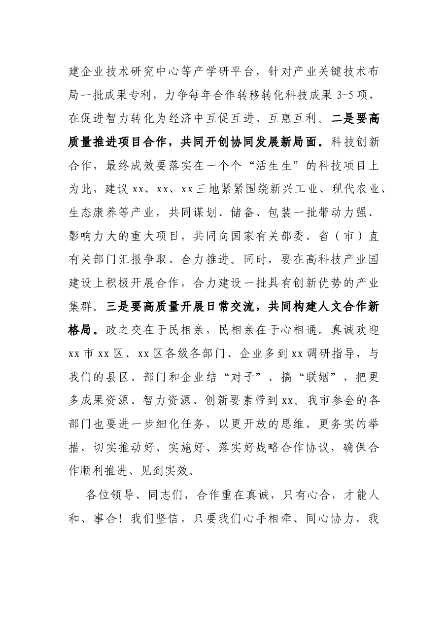 在X市与X市科技协同创新战略合作座谈会上的讲话.docx,第4页预览