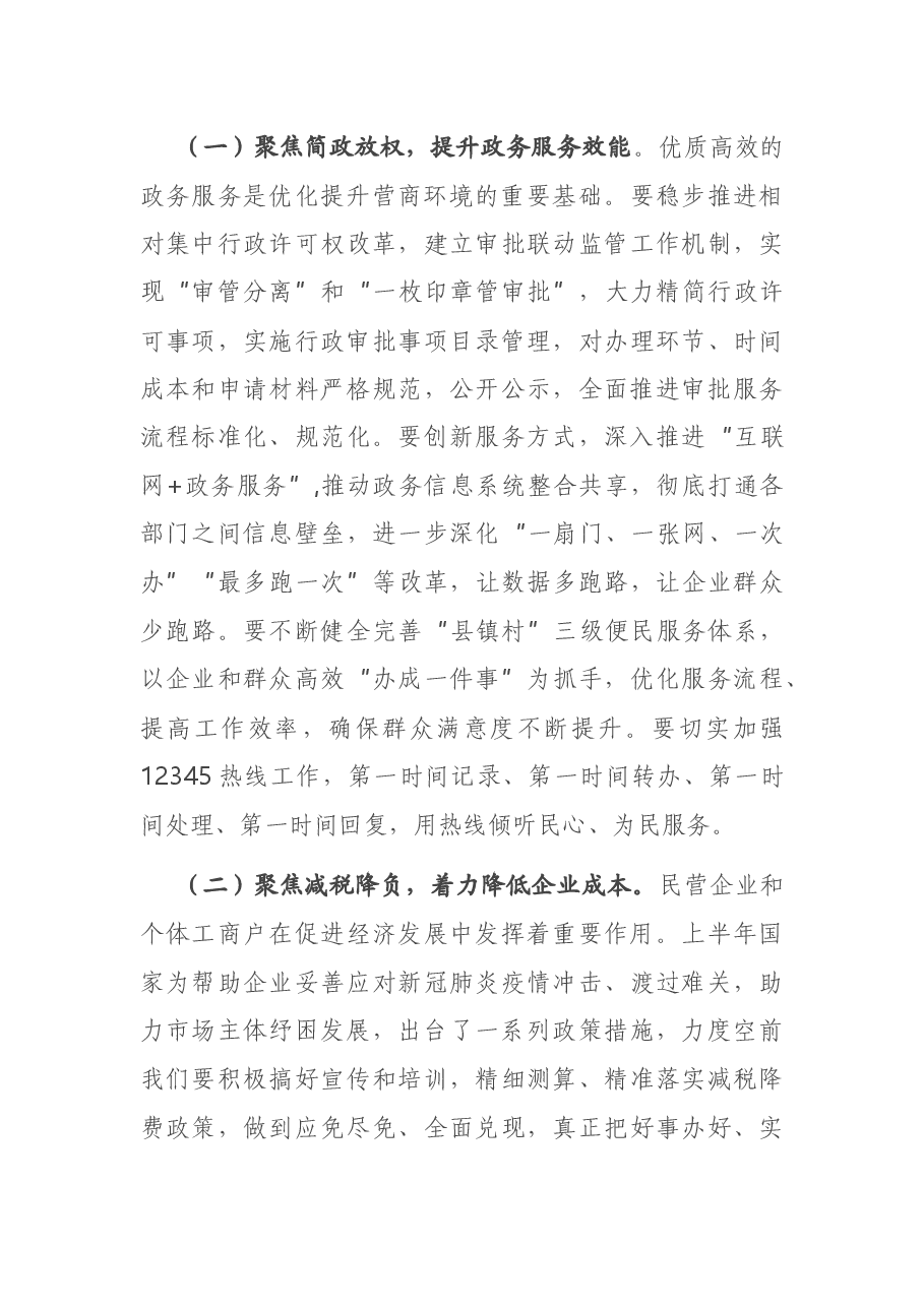 在全县优化提升营商环境推进会议上的讲话.docx,第4页预览