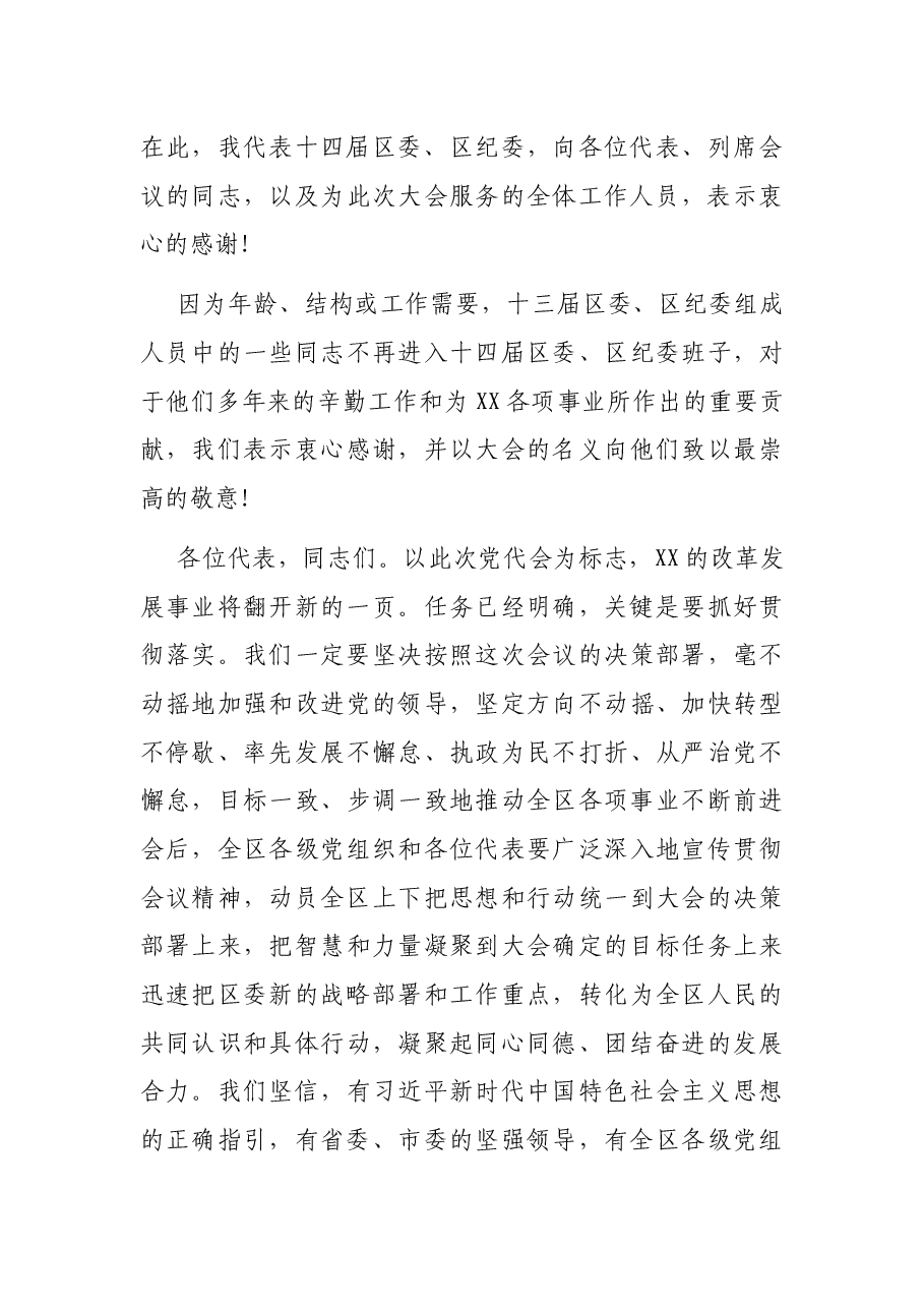 在中共XX市XX区第XX届一次全会上的讲话.docx,第3页预览