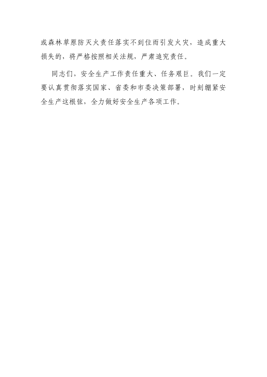 在市2021年安委会工作会暨消防安全攻坚工作会议上的讲话.docx，第4页预览