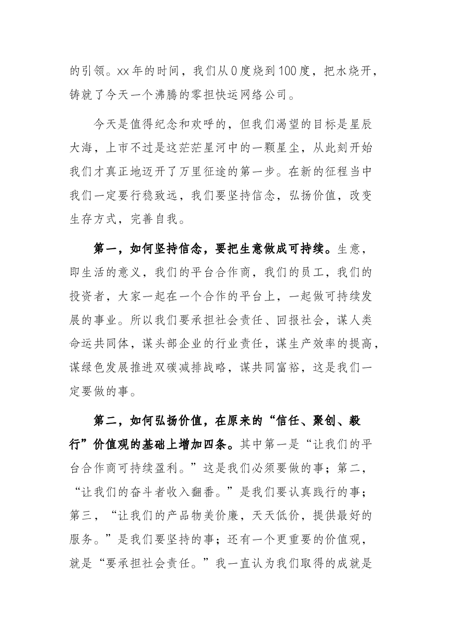 在x上市仪式上的讲话.docx,第2页预览