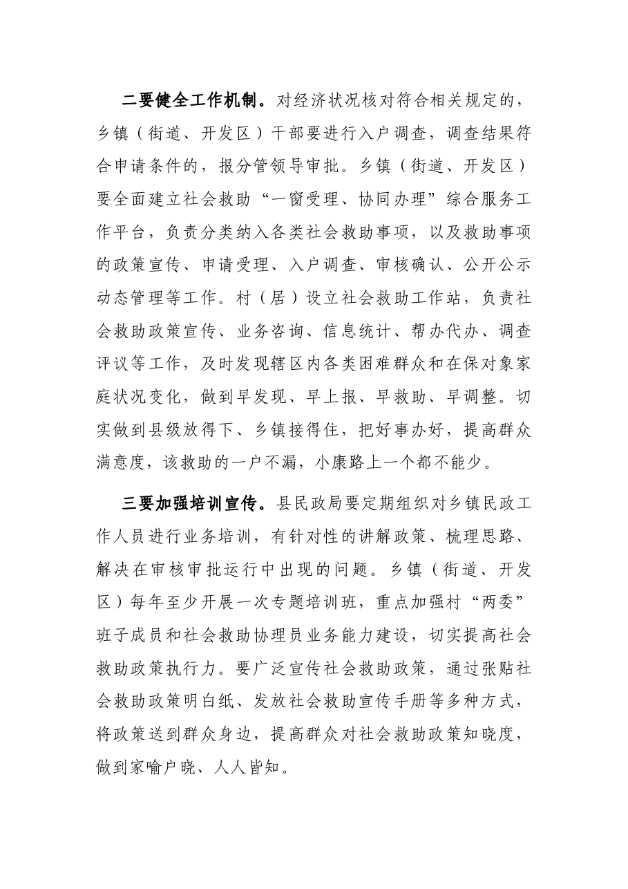 在全县社会救助领域“放管服”改革工作会议上的讲话.docx,第3页预览