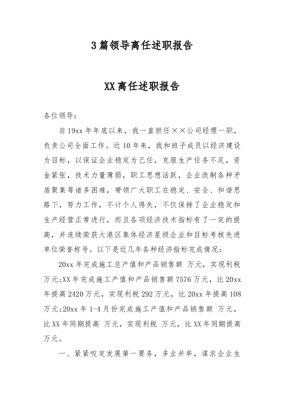 (3篇)领导离任述职报告.docx,第1页预览