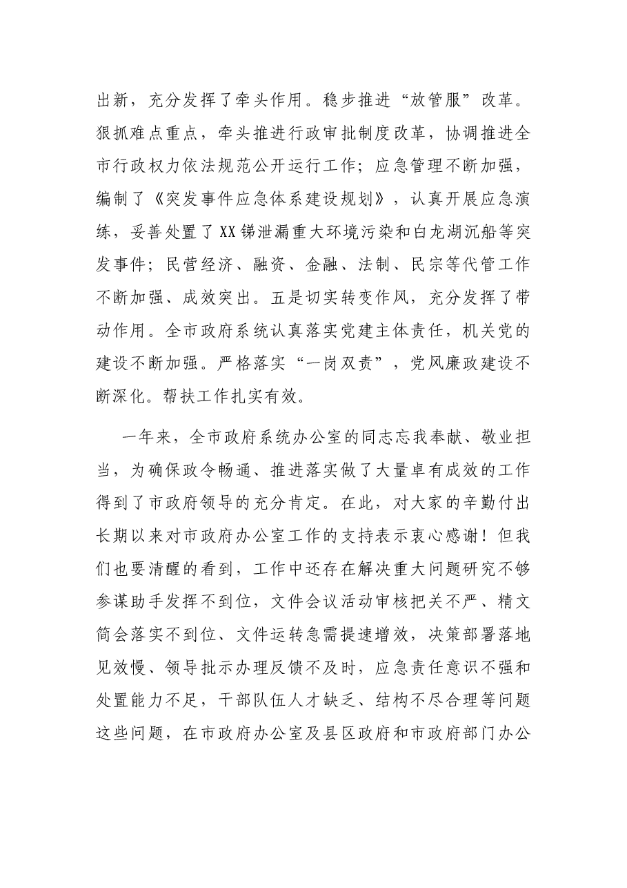 在全市政府系统办公室工作会议上的讲话.docx,第4页预览