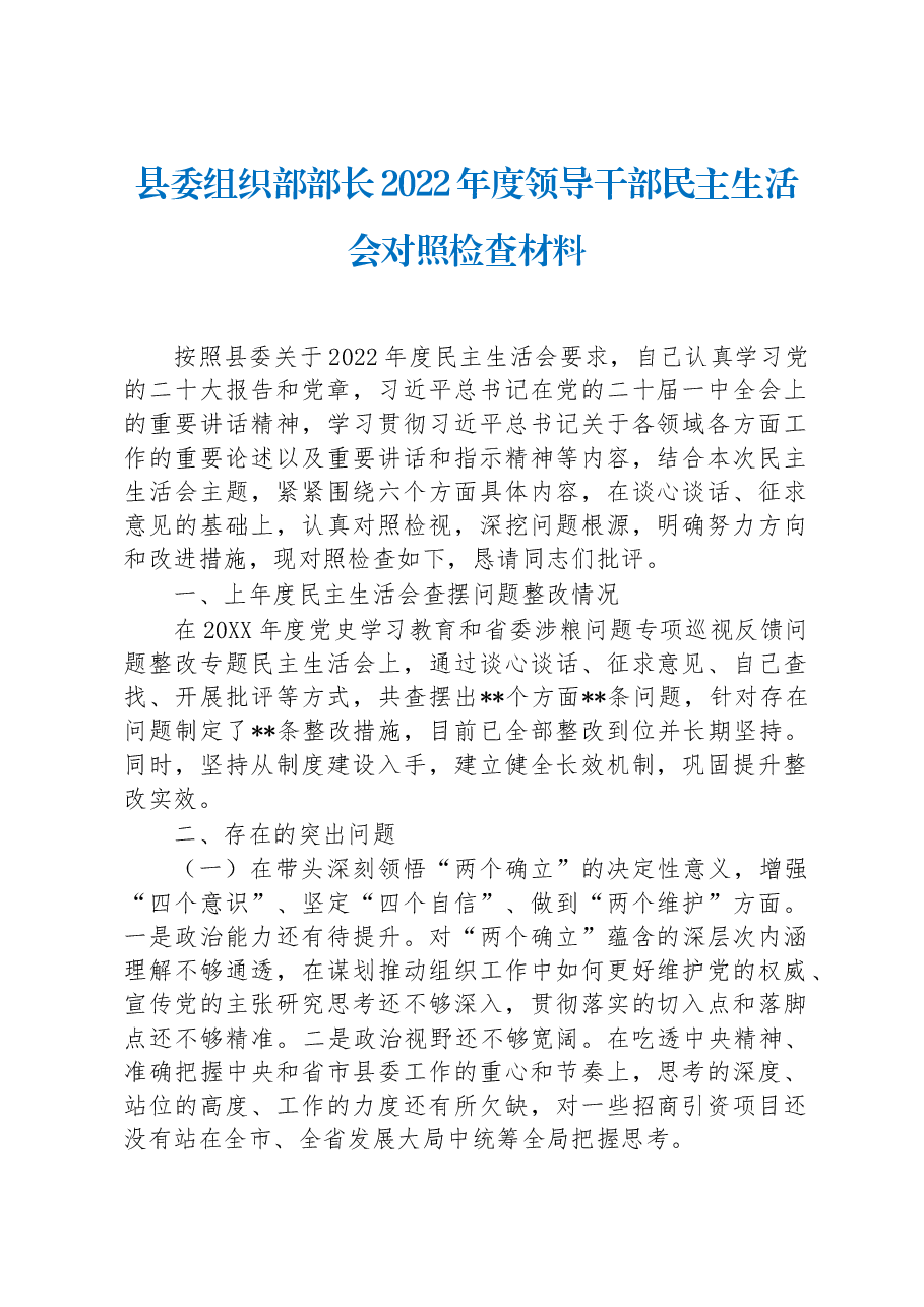 县委组织部部长2022年度领导干部民主生活会对照检查材料.docx，第1页预览