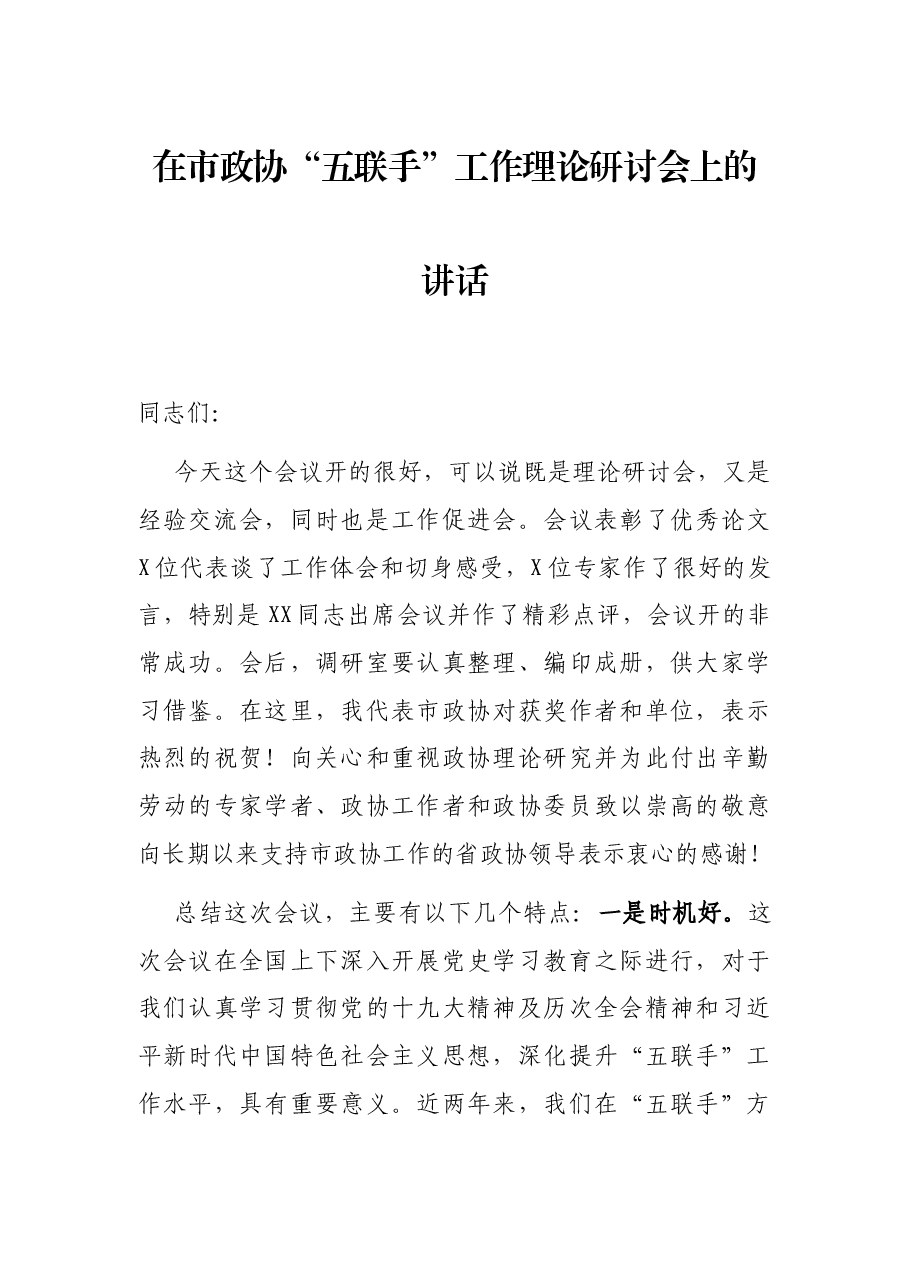 在市政协“五联手”工作理论研讨会上的讲话.docx,第1页预览