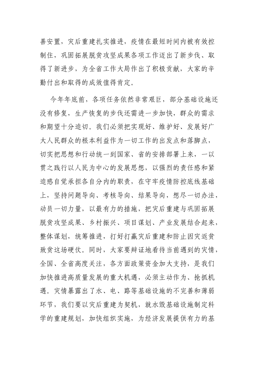 在防止因灾返贫致贫巩固脱贫攻坚成果会议上的讲话.docx,第2页预览