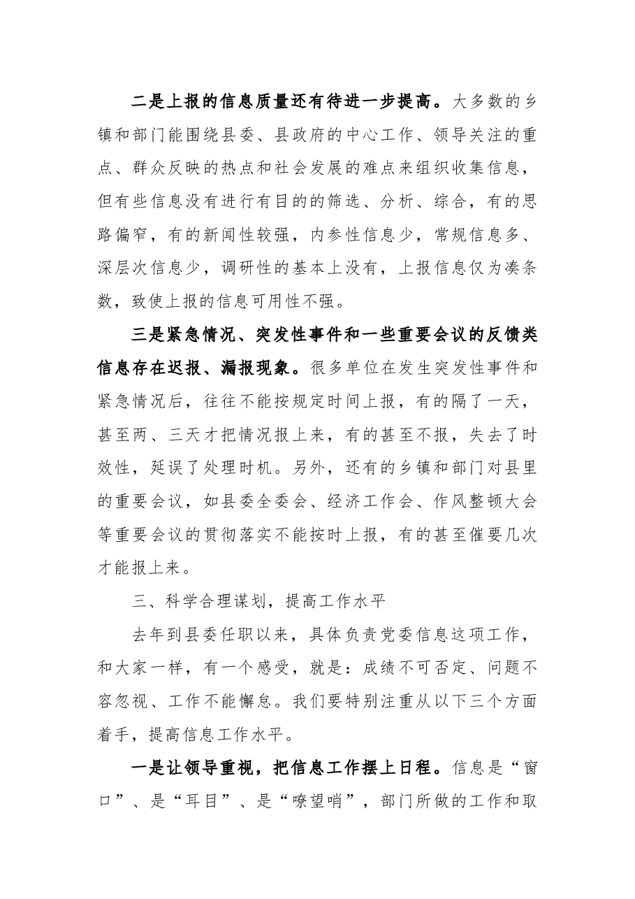 在全县党委信息总结表彰暨信息现场点评会上的讲话.docx,第4页预览