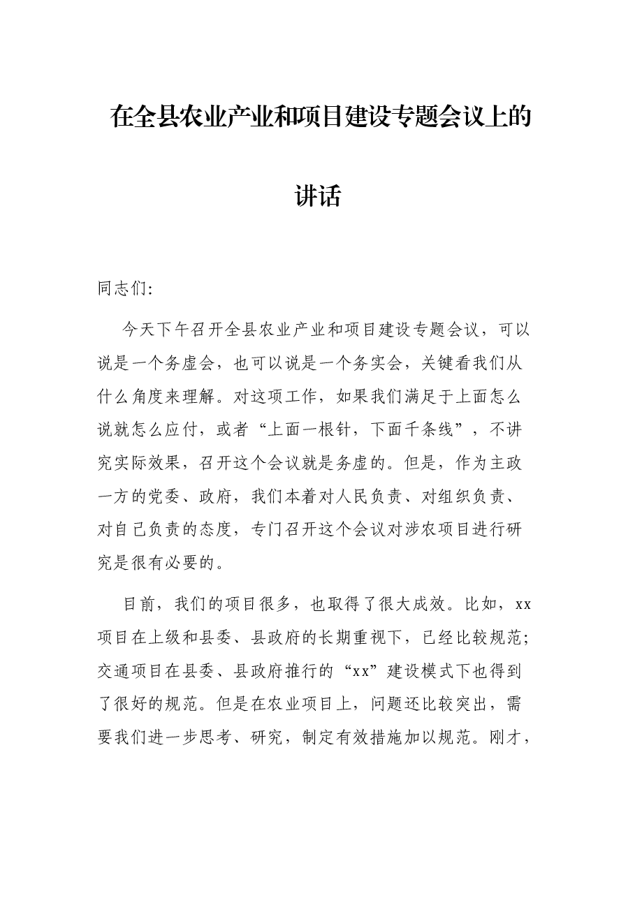 在全县农业产业和项目建设专题会议上的讲话.docx,第1页预览
