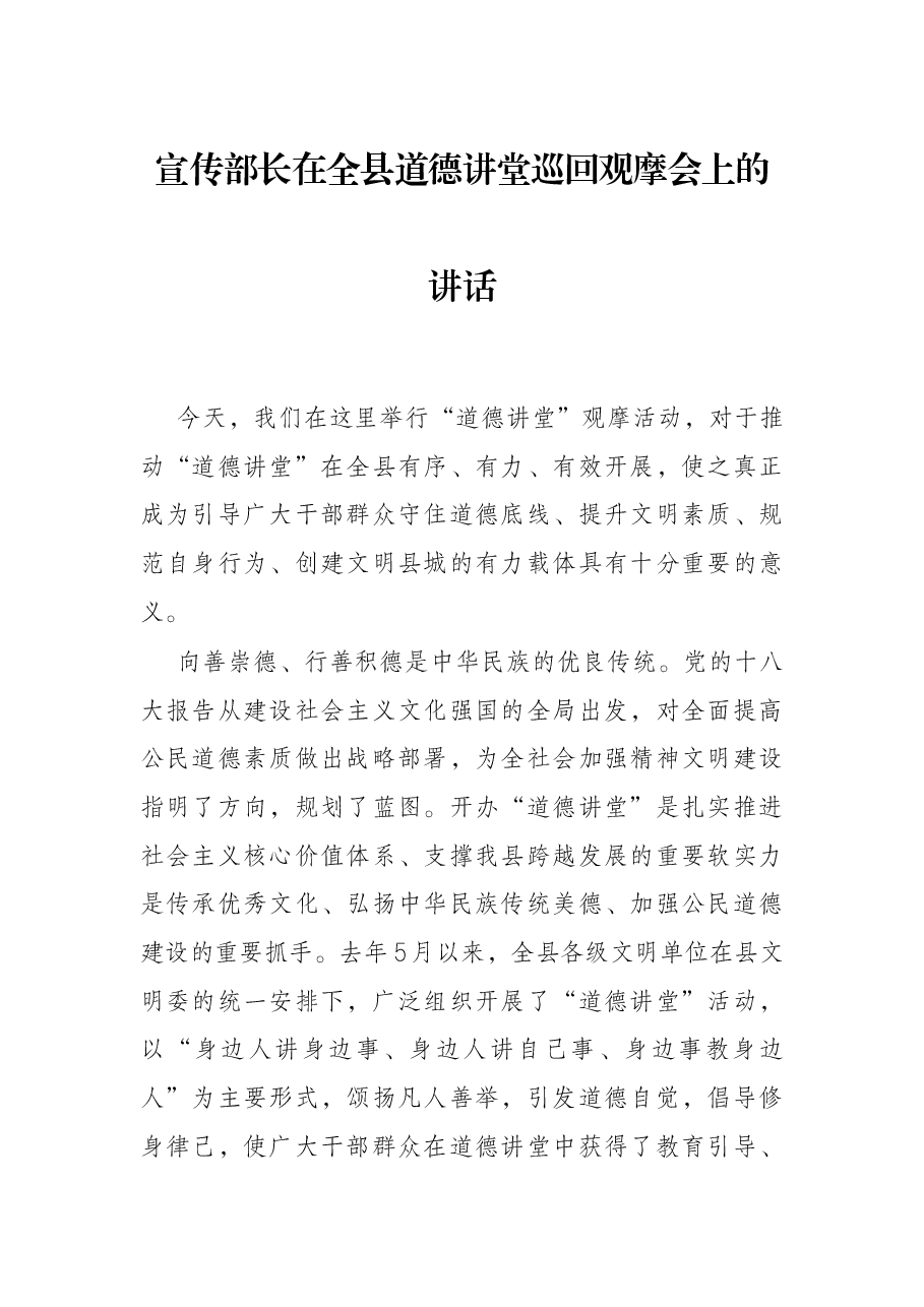 宣传部长在全县道德讲堂巡回观摩会上的讲话.docx，第1页预览