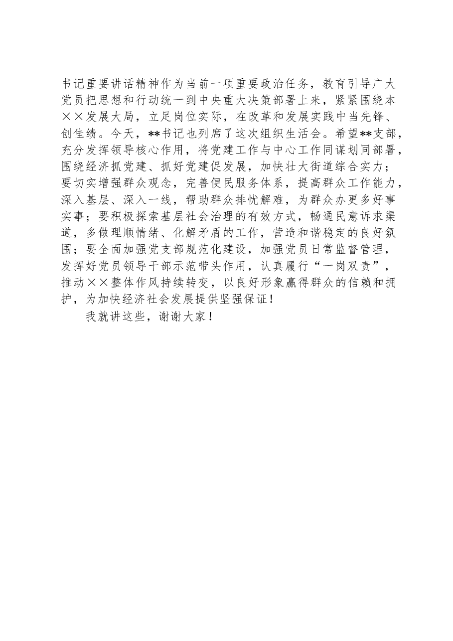 参加指导基层党支部2022年专题组织生活会讲话材料.docx,第4页预览