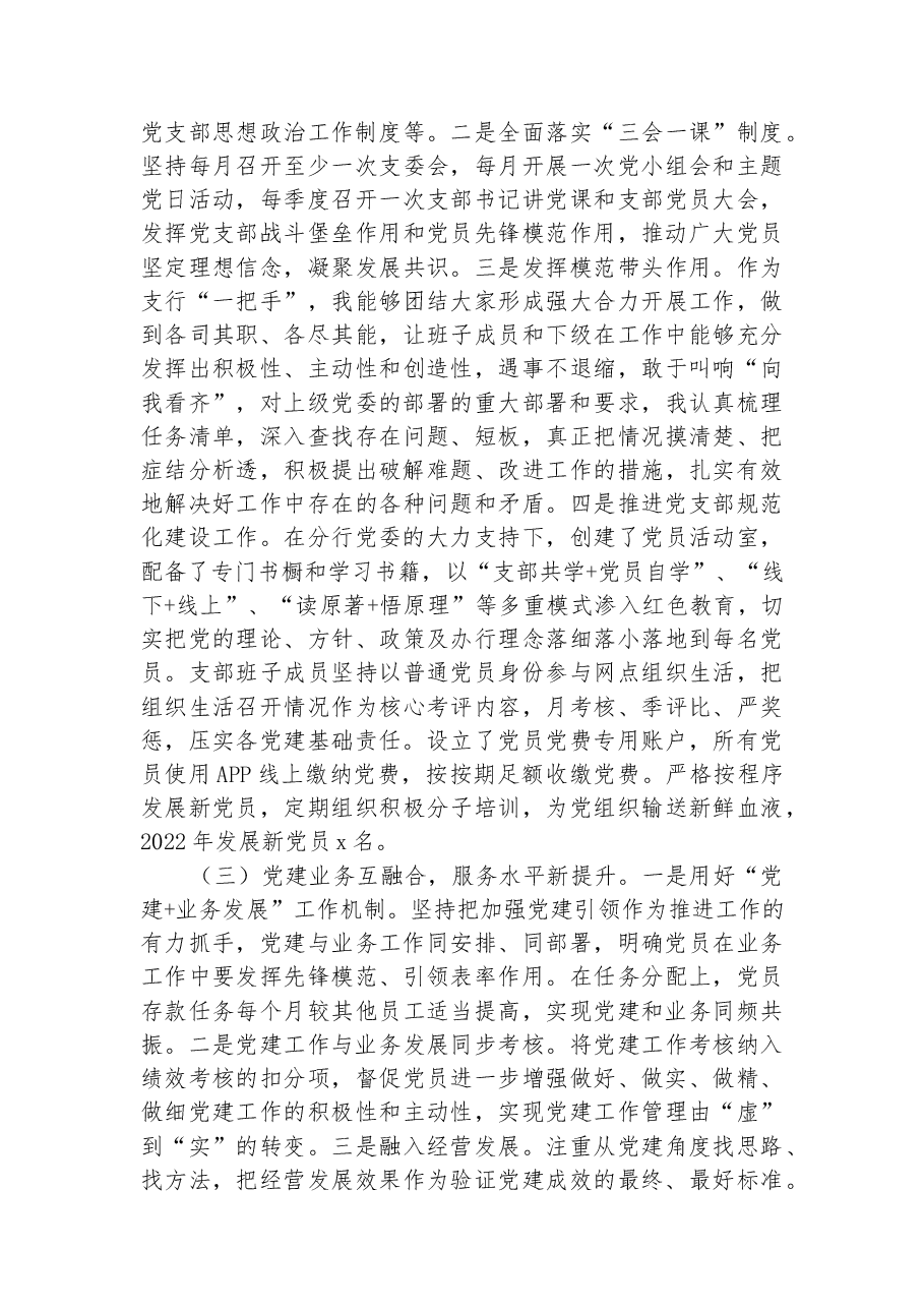 某银行支行党支部书记2022年抓基层党建工作述职报告.docx,第2页预览
