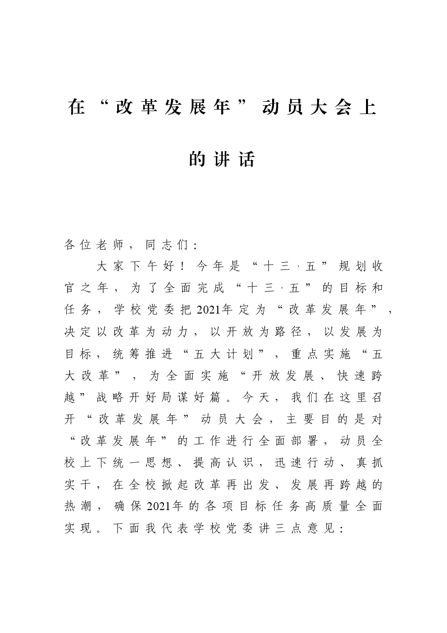 在“改革发展年”动员大会上的讲话.docx,第1页预览