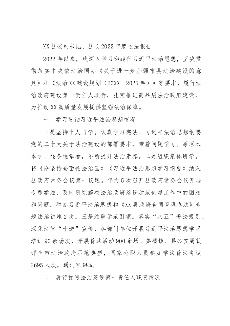 XX县委副书记、县长2022年度述法报告.docx,第1页预览