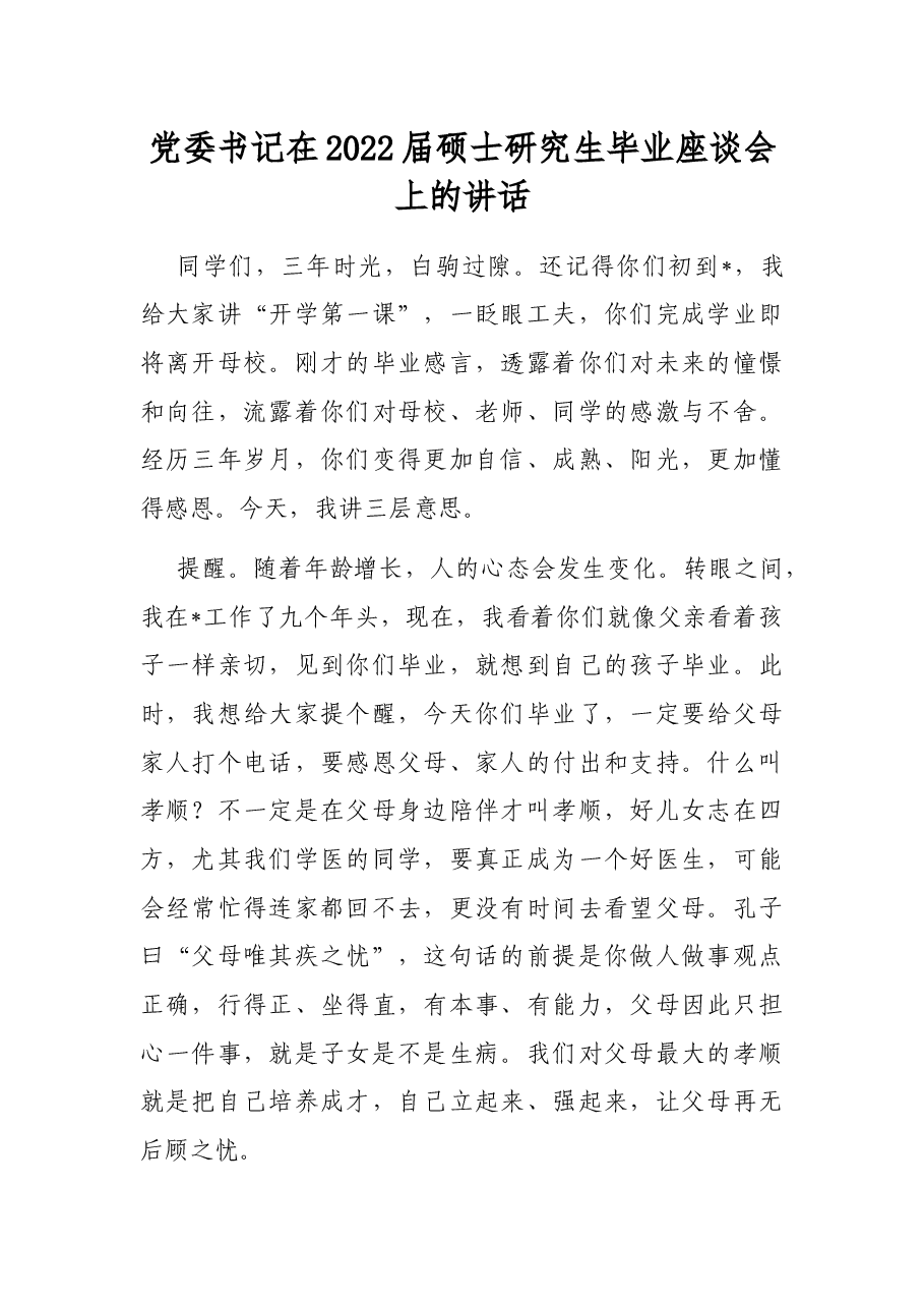 党委书记在2022届硕士研究生毕业座谈会上的讲话.docx,第1页预览