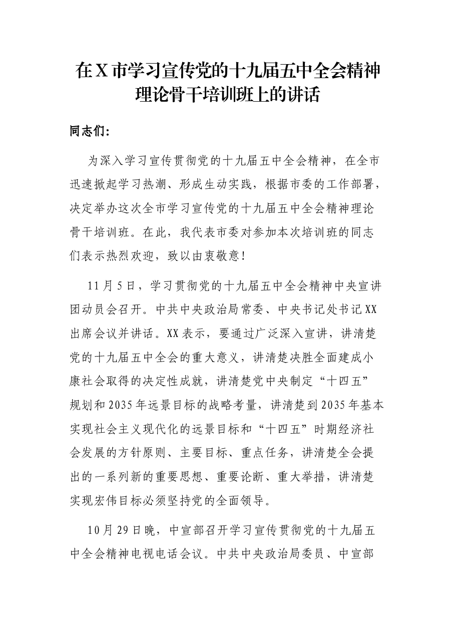 在X市学习宣传党的十九届五中全会精神理论骨干培训班上的讲话.docx,第1页预览