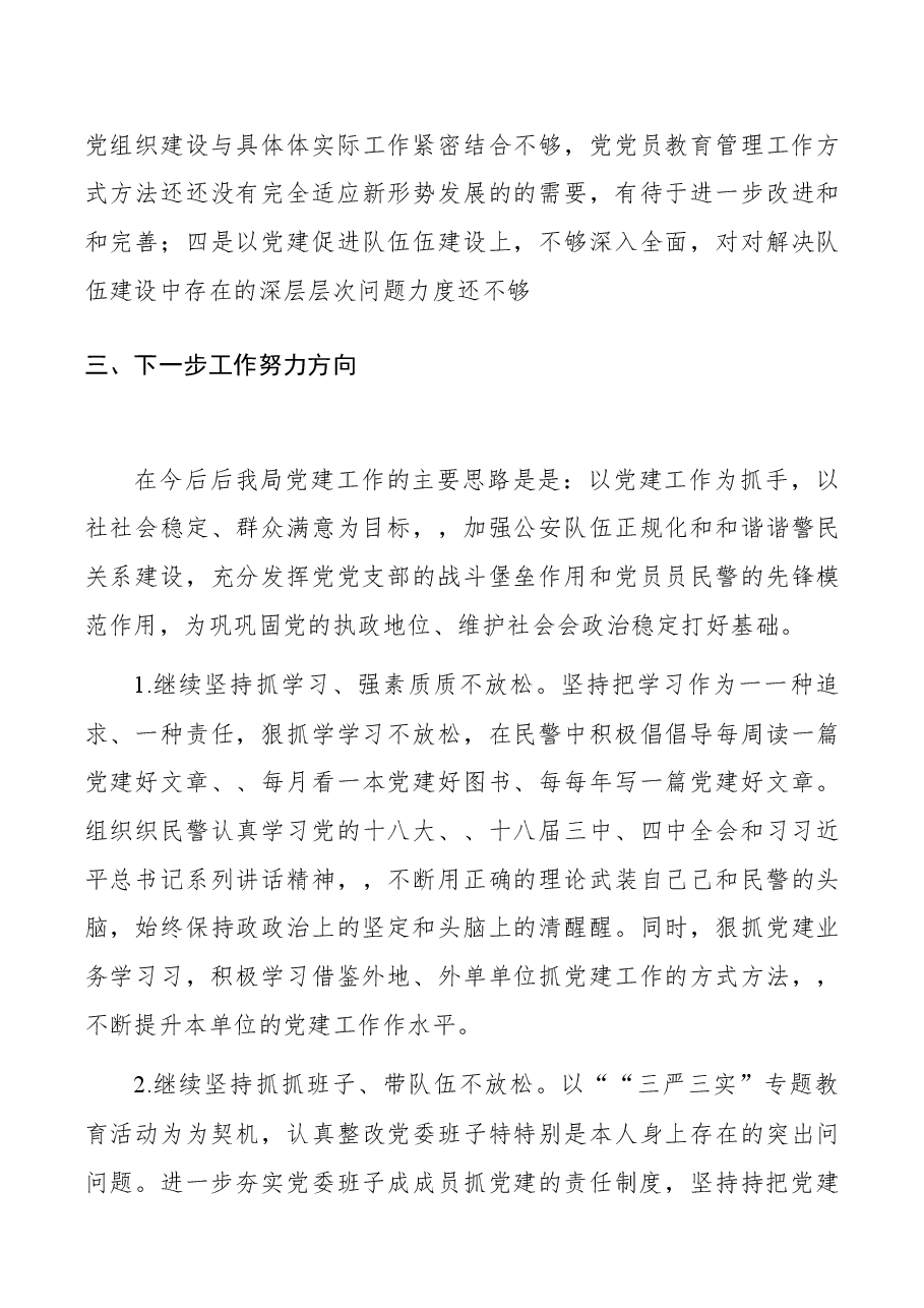 (4篇)公安局xx书记抓党建述职报告.docx,第4页预览