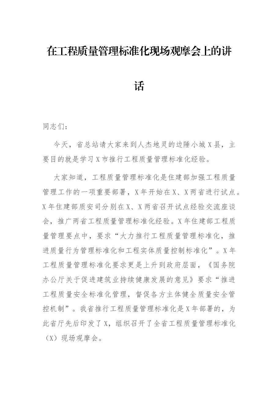 在工程质量管理标准化现场观摩会上的讲话.docx,第1页预览