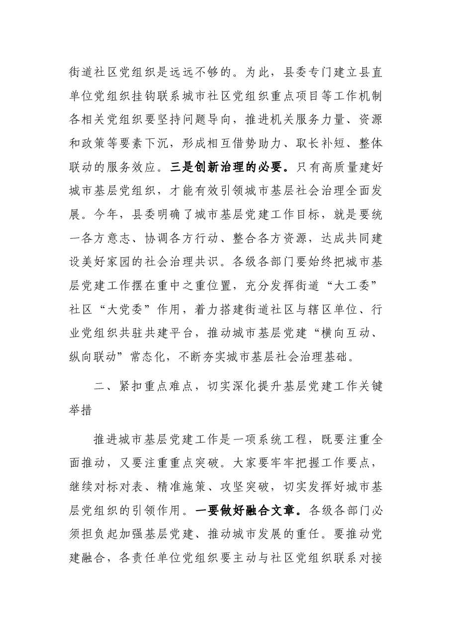 在全县城市基层党建工作座谈会上的讲话.docx,第2页预览