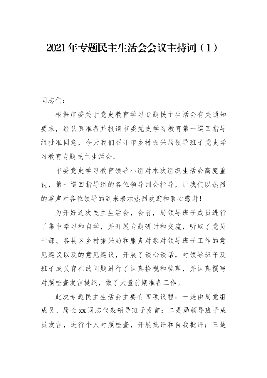 2021年专题民主生活会会议主持词.docx,第1页预览