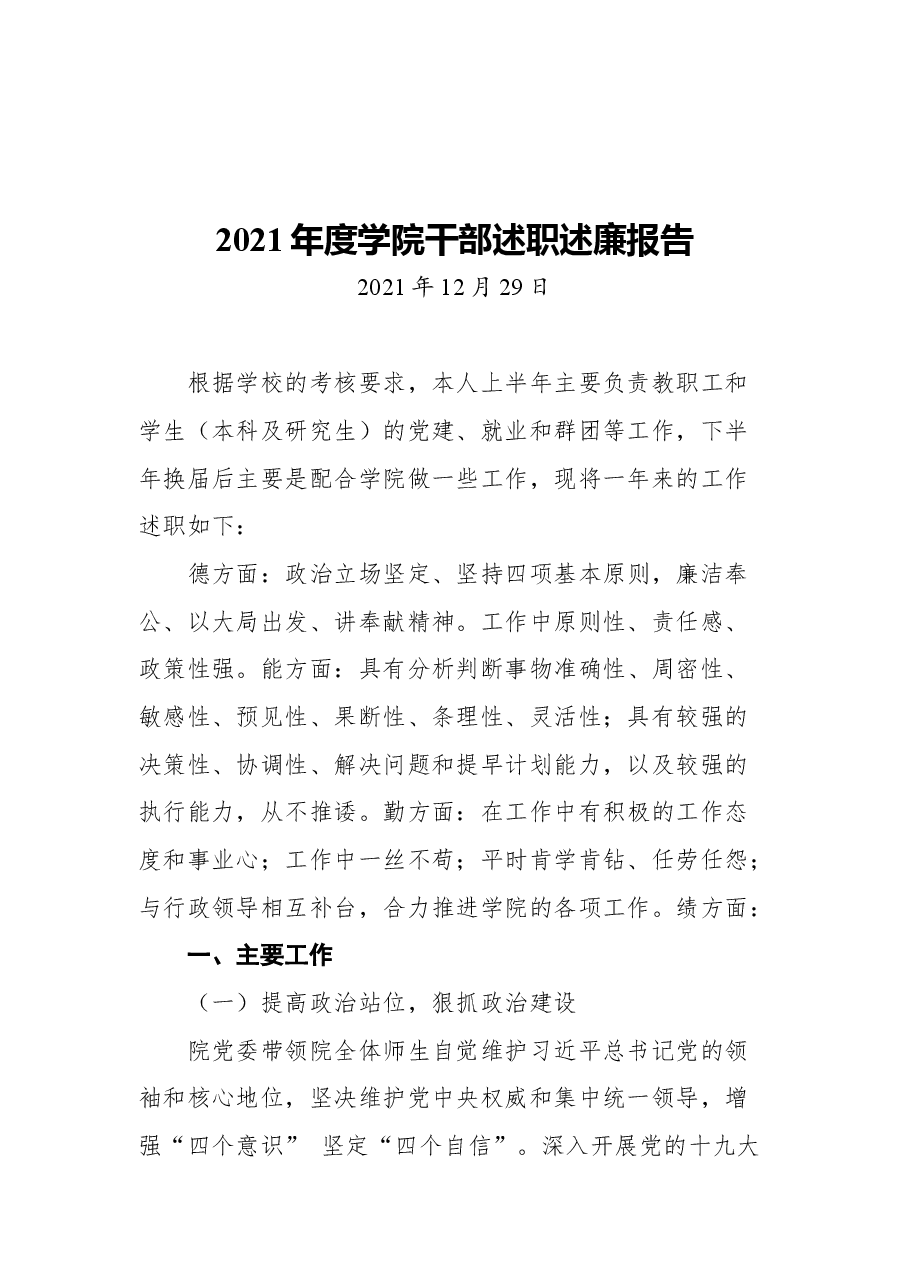 (26篇)2021年高校干部述职述廉报告汇编.docx,第3页预览