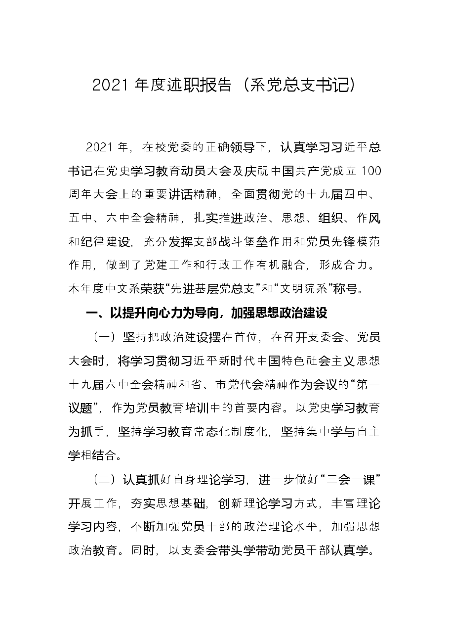 2021年度述职报告(系党总支书记).docx,第1页预览