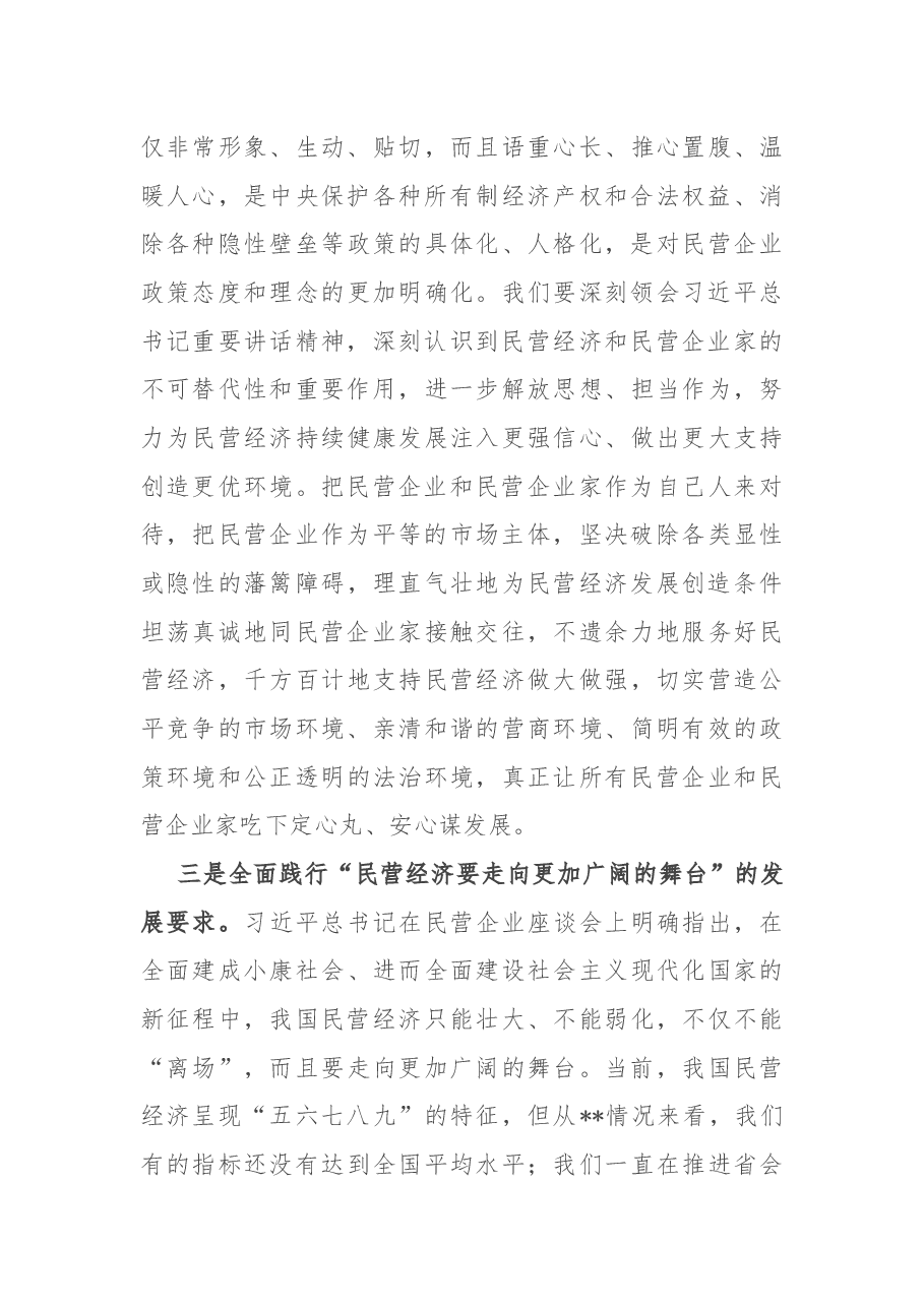 在全市推动民营经济高质量发展大会上讲话.docx,第3页预览