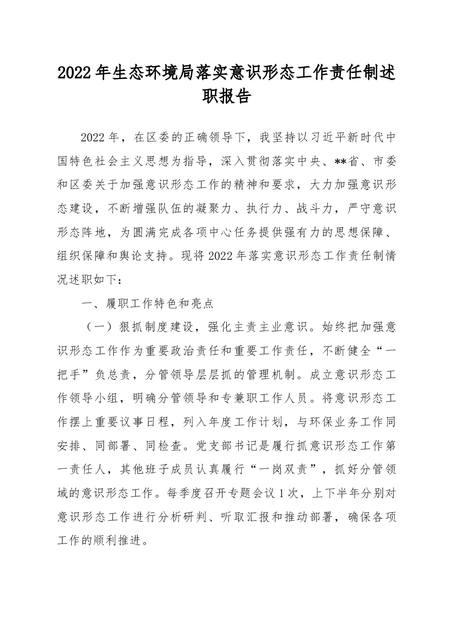 2022年生态环境局落实意识形态工作责任制述职报告.docx,第1页预览