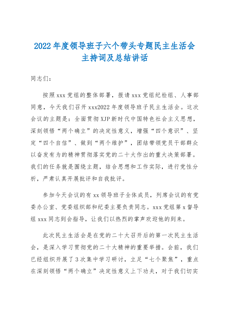 2022年度民主生活会主持词及总结讲话.docx,第1页预览