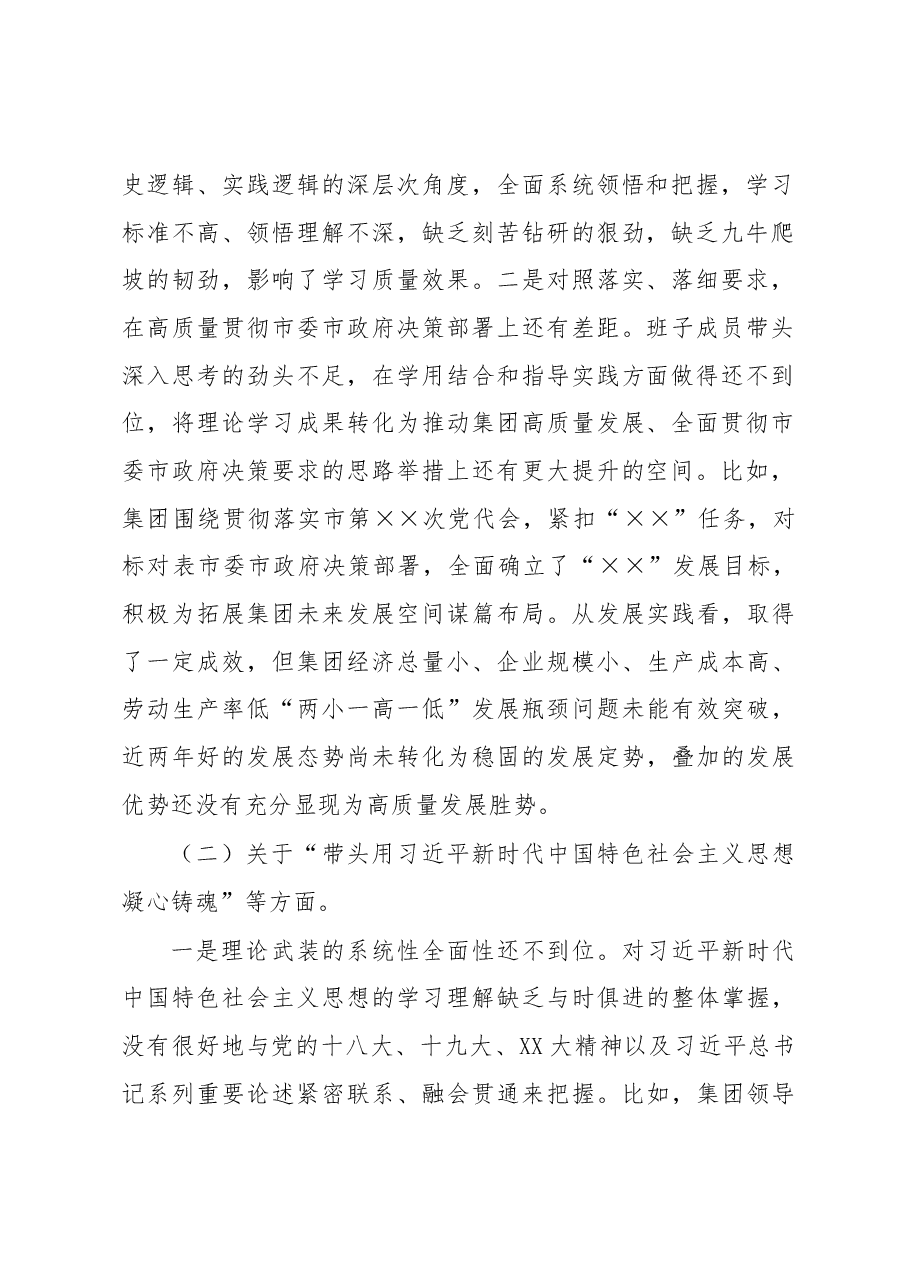 2022年度集团公司领导班子民主生活会对照检查材料（六个带头）.docx，第2页预览