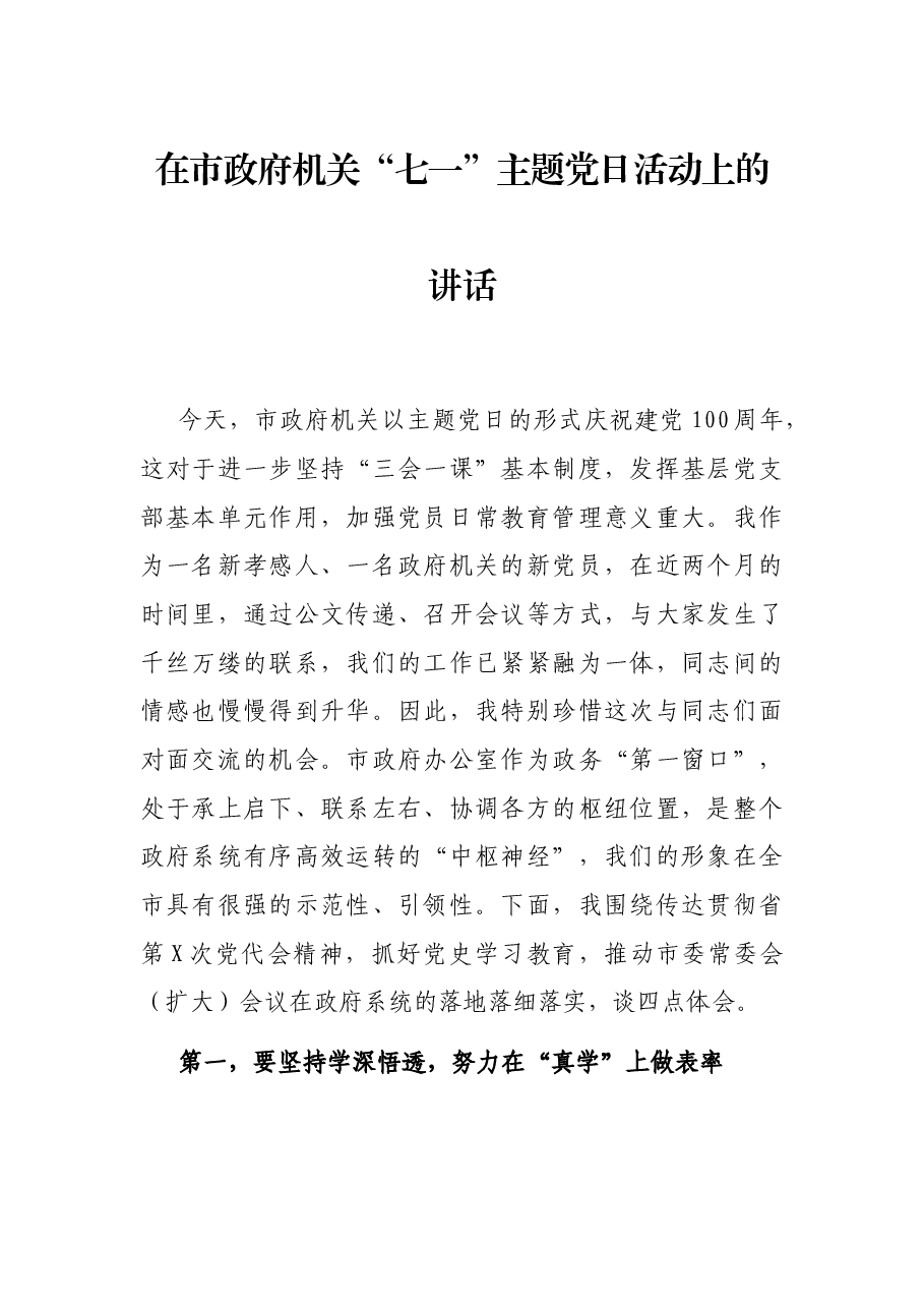在市政府机关“七一”主题党日活动上的讲话.docx,第1页预览