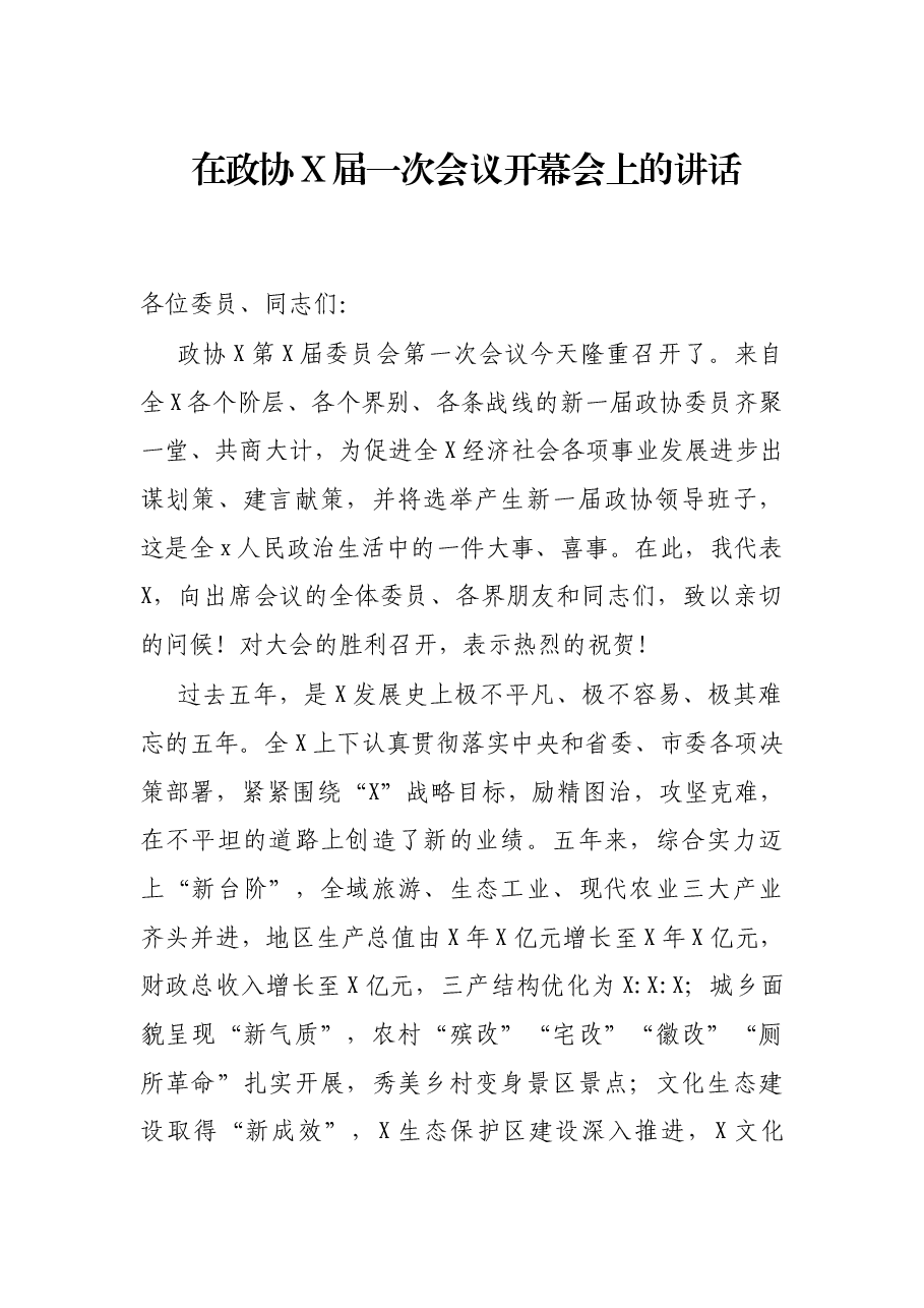 在政协X届一次会议开幕会上的讲话.docx,第1页预览