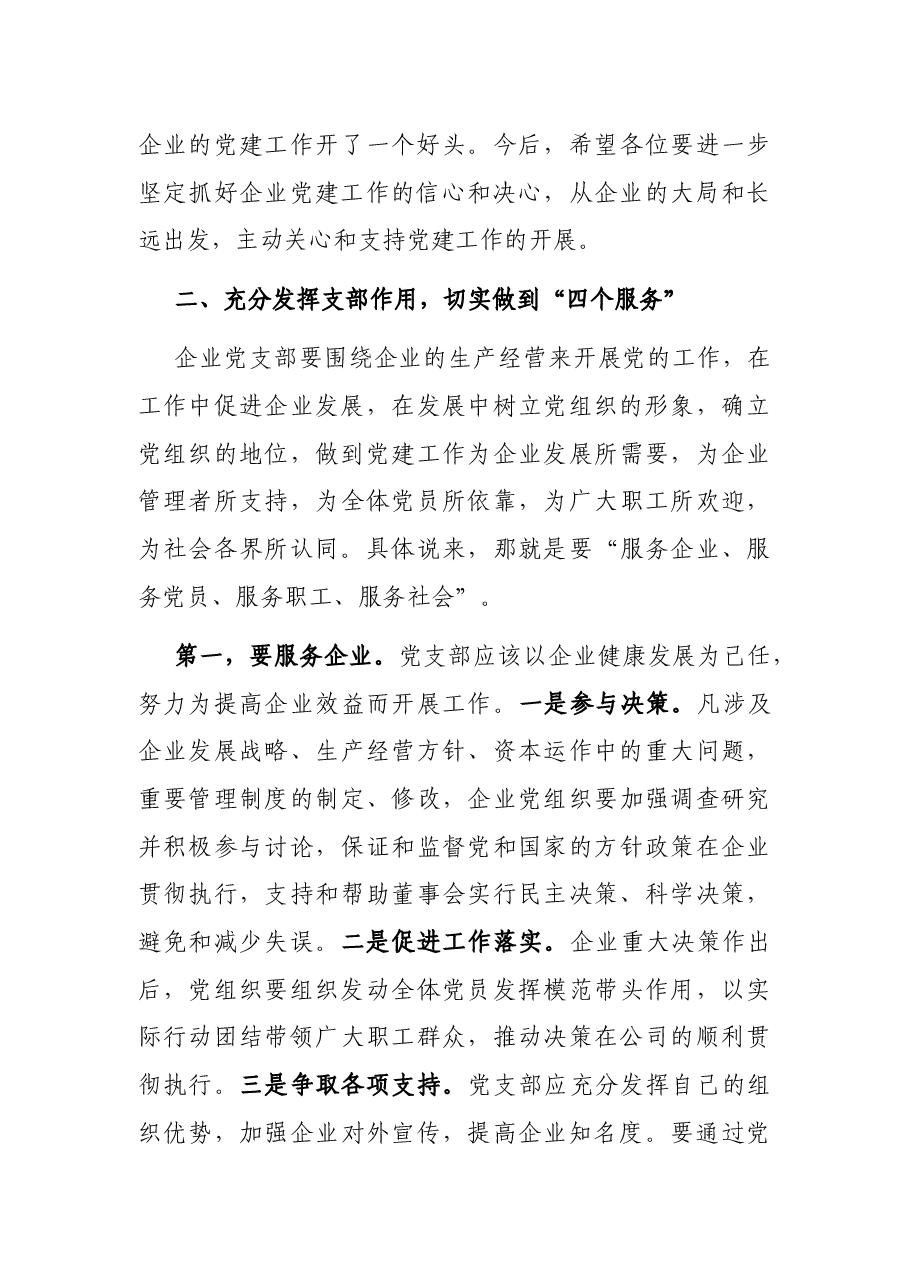 在公司党支部成立会议上的讲话.docx,第3页预览