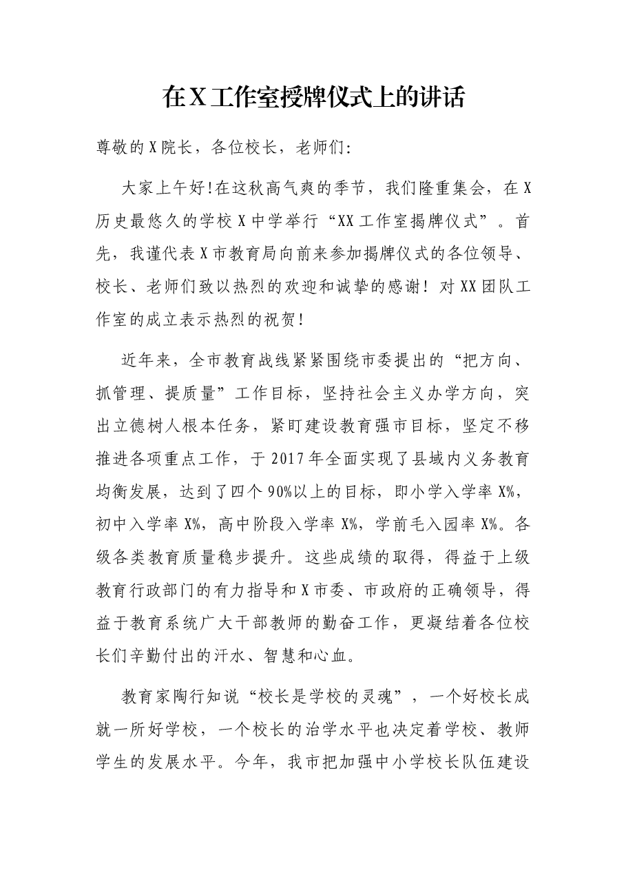 在X工作室授牌仪式上的讲话.docx,第1页预览