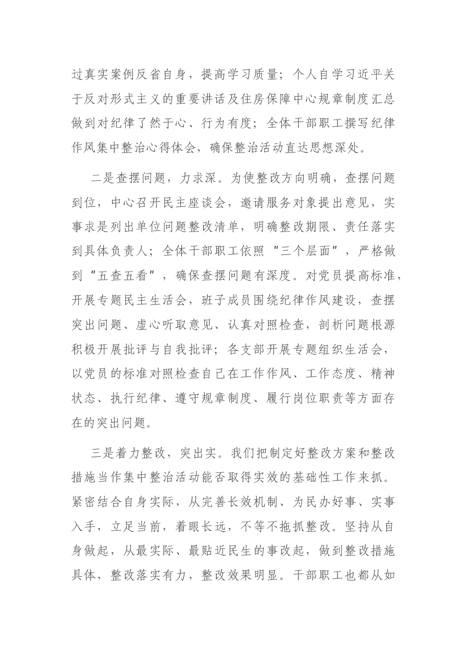 在纪律作风集中整治月活动总结大会上的讲话.docx,第2页预览