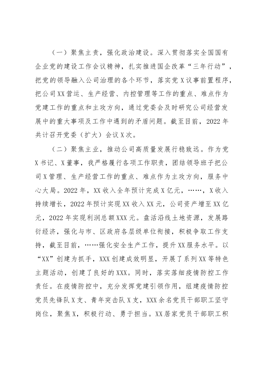 2022年度公司党组织书记、董事述德述职述廉总结.docx，第2页预览