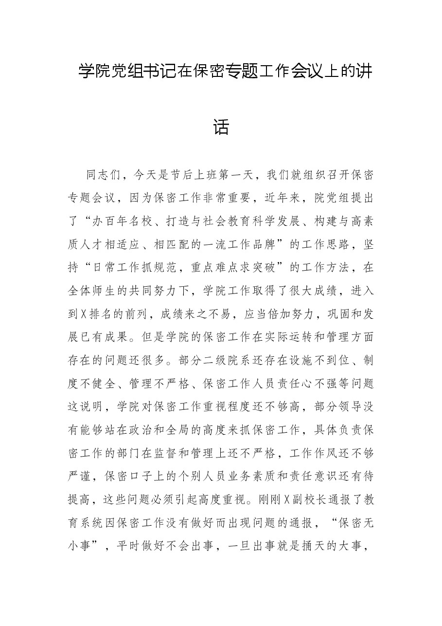 学院党组书记在保密专题工作会议上的讲话.docx,第1页预览