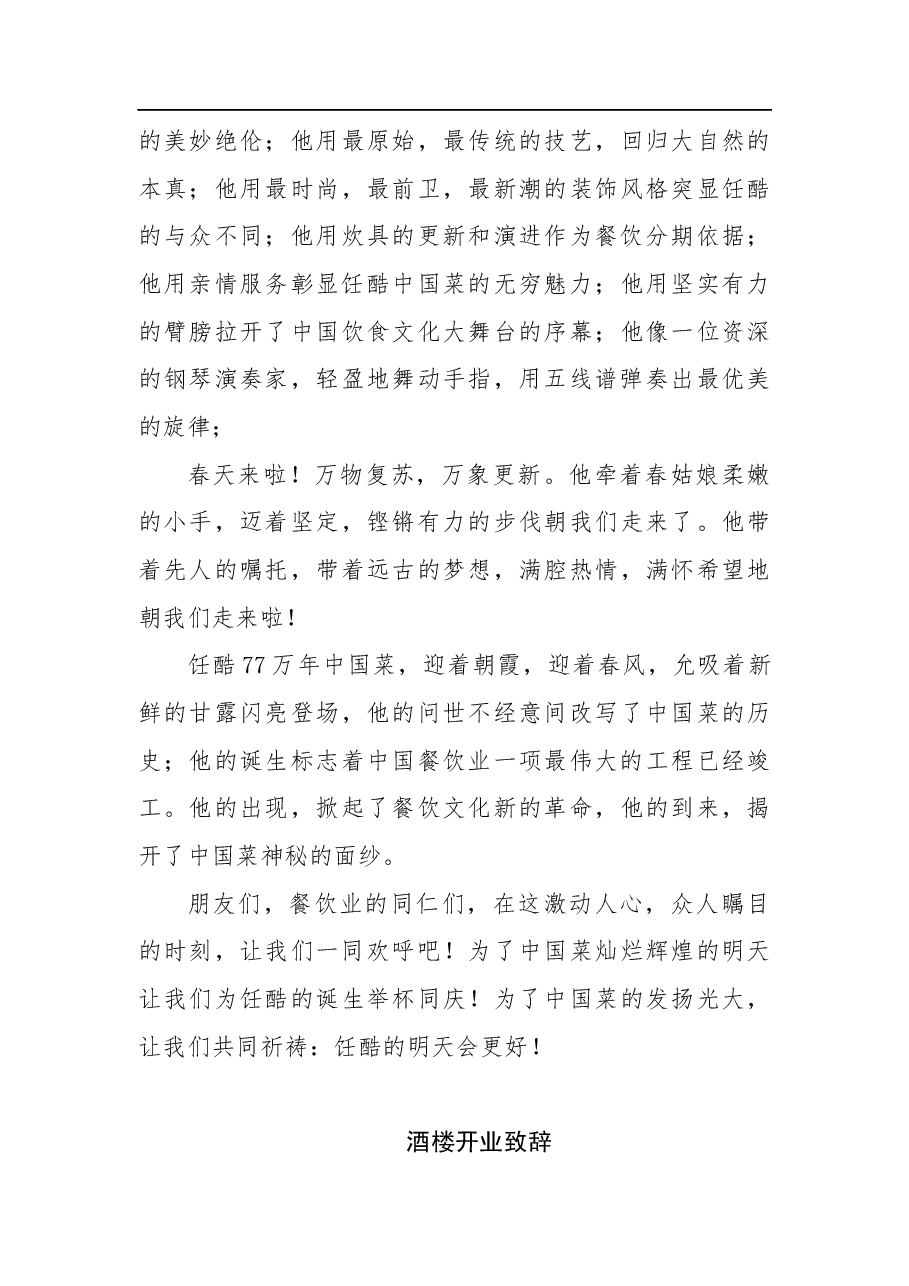 酒店酒楼开业致辞讲话稿（精选多篇）.docx，第3页预览