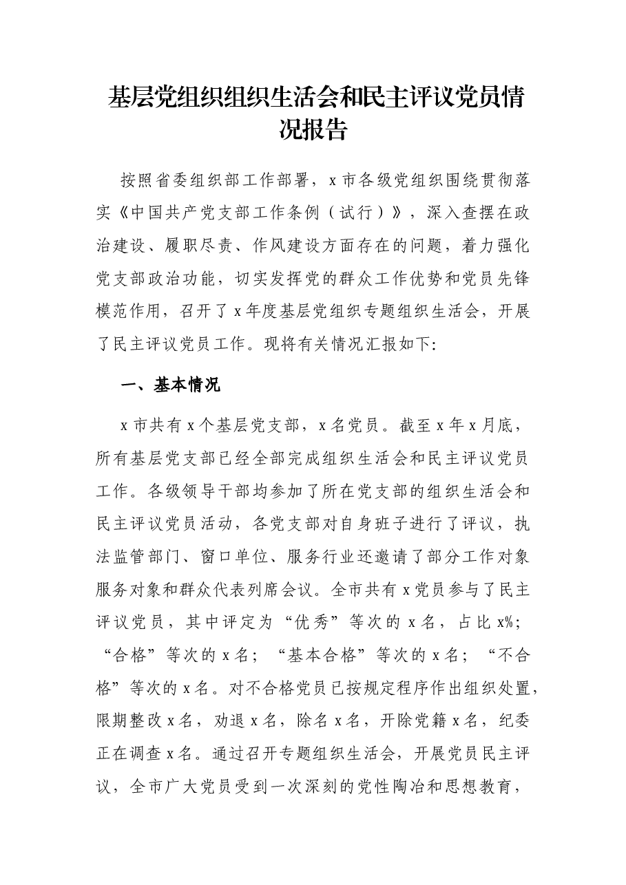 基层党组织组织生活会和民主评议党员情况报告.docx,第1页预览