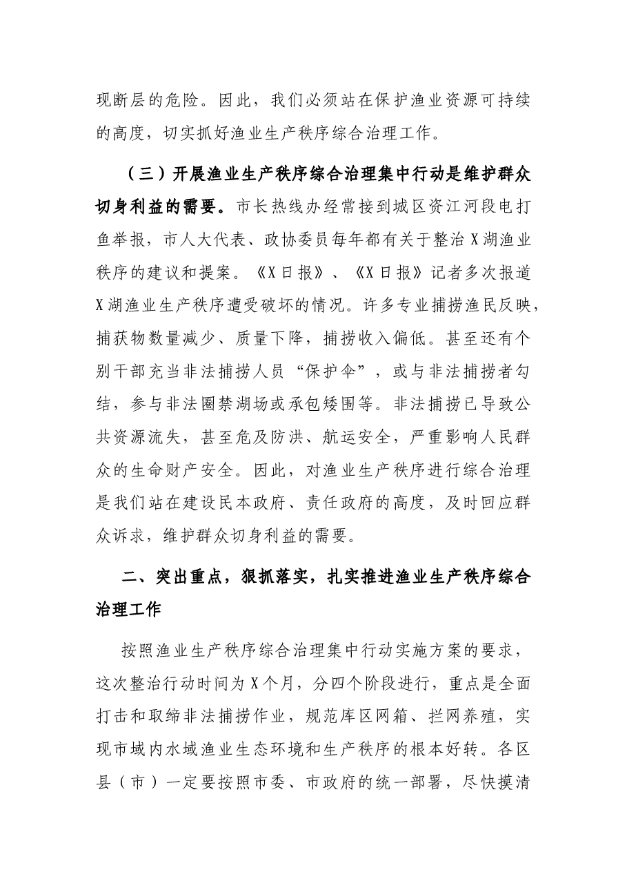 在全市渔业生产秩序综合治理集中行动动员大会上的讲话.docx,第3页预览